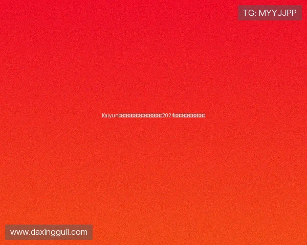 Kaiyun开云娱乐官网提供的多样娱乐游戏推荐2024年最佳投注策略全方位分析