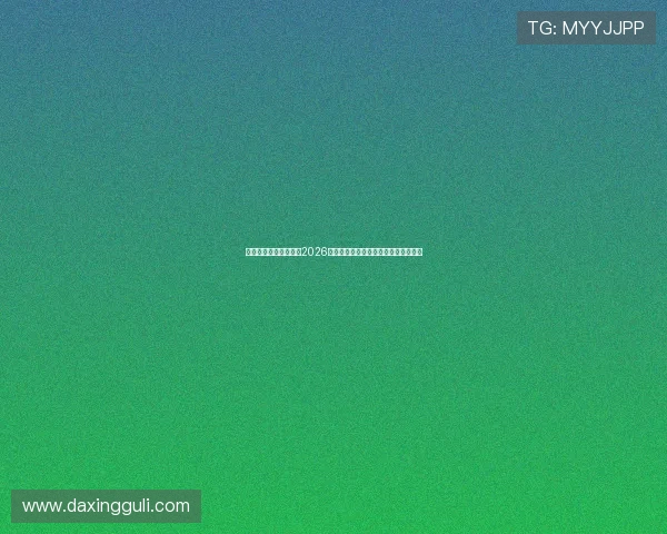 亚星娱乐手机官方地址2026年最新版本,确保用户体验与安全保障
