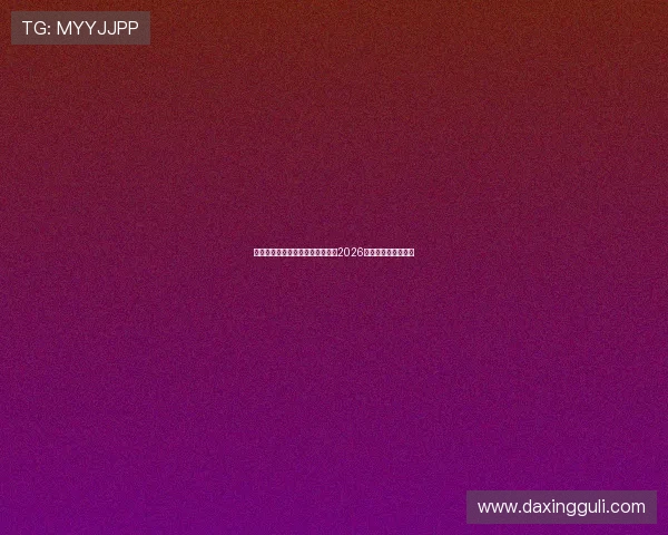 亚星地址:利用亚星地址实时关注2026世界杯热门球队动态